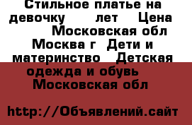 Стильное платье на девочку 8-10 лет. › Цена ­ 1 500 - Московская обл., Москва г. Дети и материнство » Детская одежда и обувь   . Московская обл.